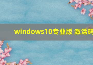 windows10专业版 激活码